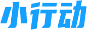 小行動
